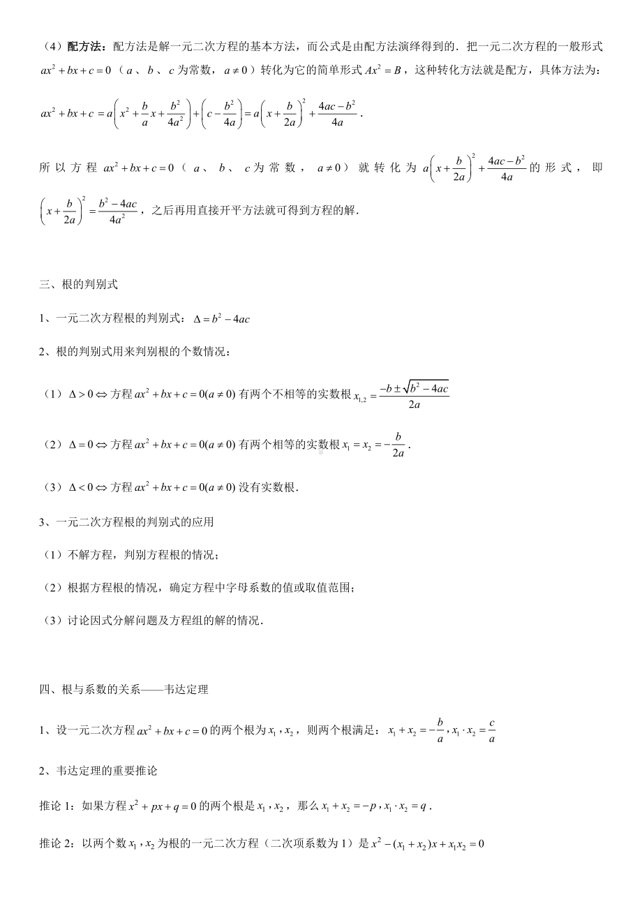 2022新人教版九年级上册《数学》第21章 一元二次方程知识点汇总.docx_第2页