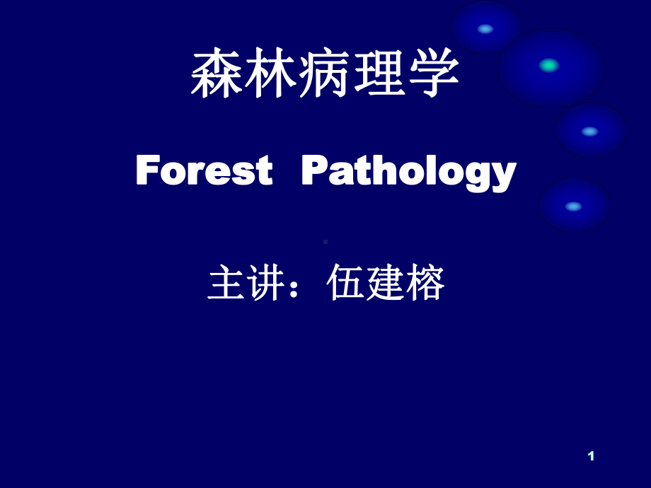 林木病理学1林学课件.ppt_第1页