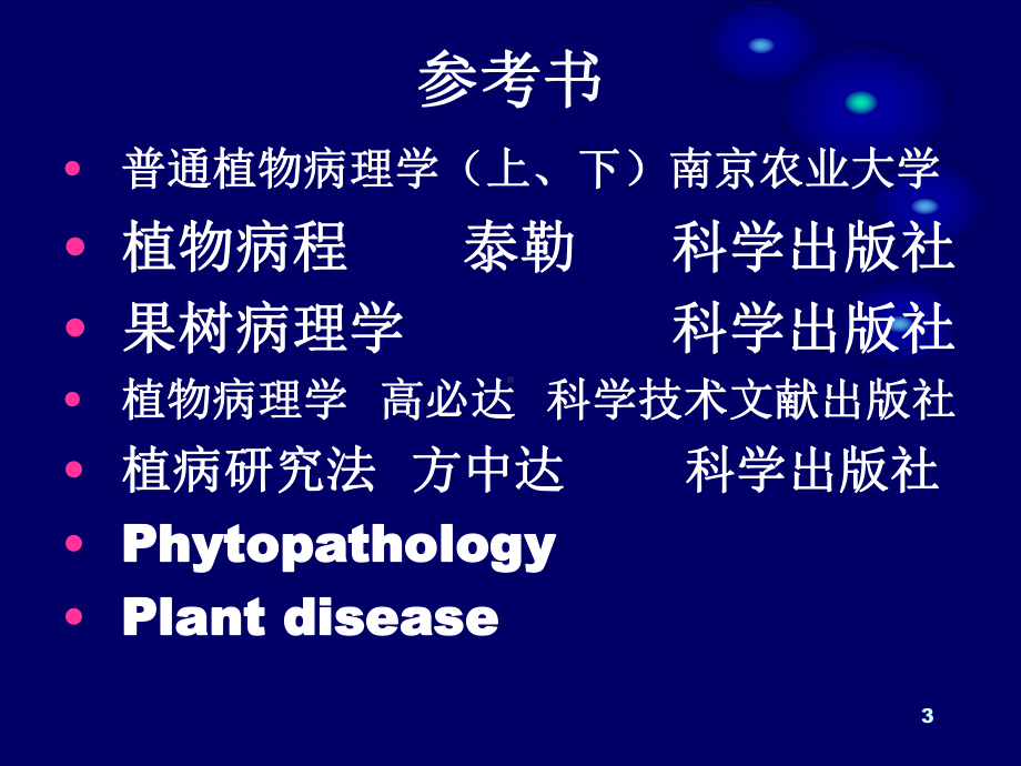 林木病理学1林学课件.ppt_第3页