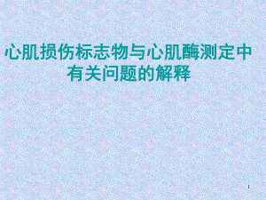 心肌损伤标志物与心肌酶测定中问题的解释课件.ppt