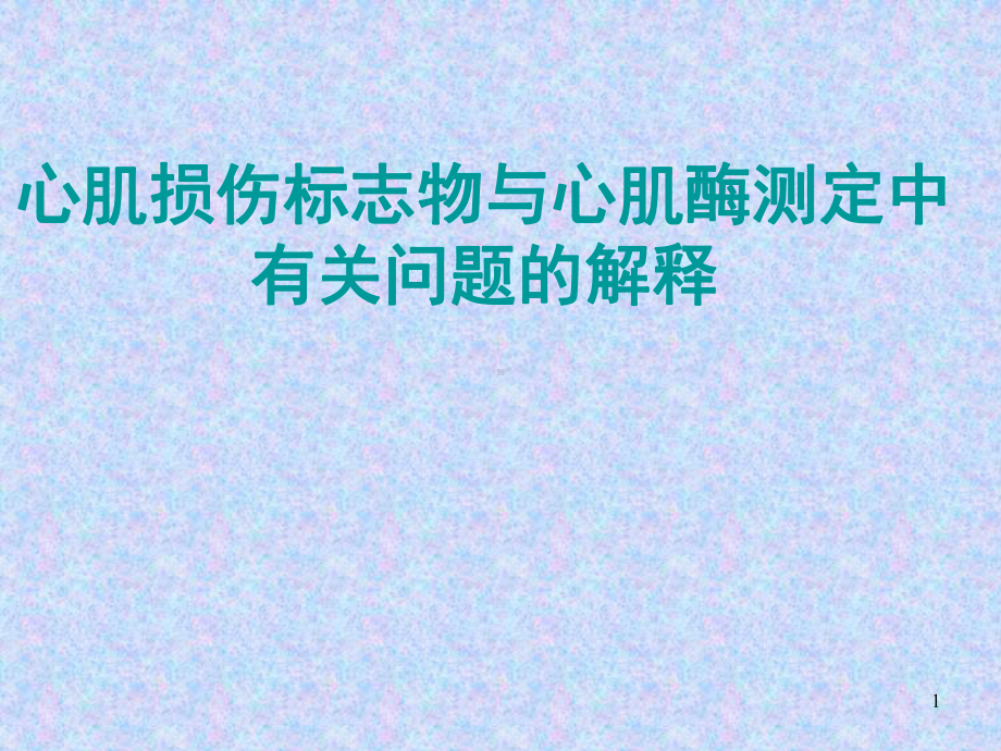 心肌损伤标志物与心肌酶测定中问题的解释课件.ppt_第1页