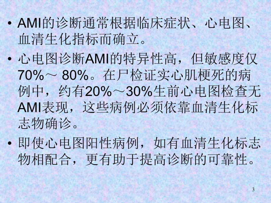 心肌损伤标志物与心肌酶测定中问题的解释课件.ppt_第3页