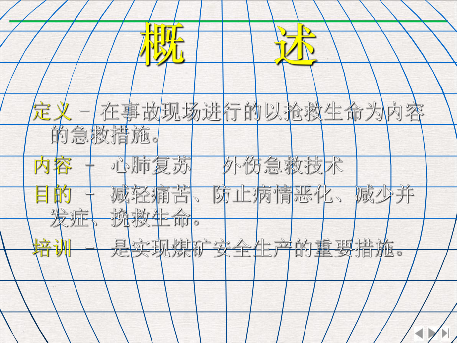 煤矿创伤现场急救调人员精选课件.pptx_第1页