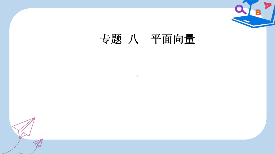 数学高中学业水平测试课件：专题八第29讲平面向量的概念及线性运算-.ppt_第1页