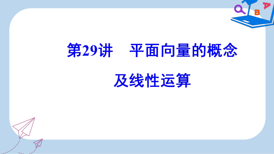 数学高中学业水平测试课件：专题八第29讲平面向量的概念及线性运算-.ppt_第2页