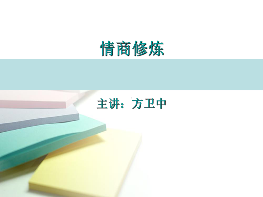 情商修炼与职业发展培训课件.ppt_第1页