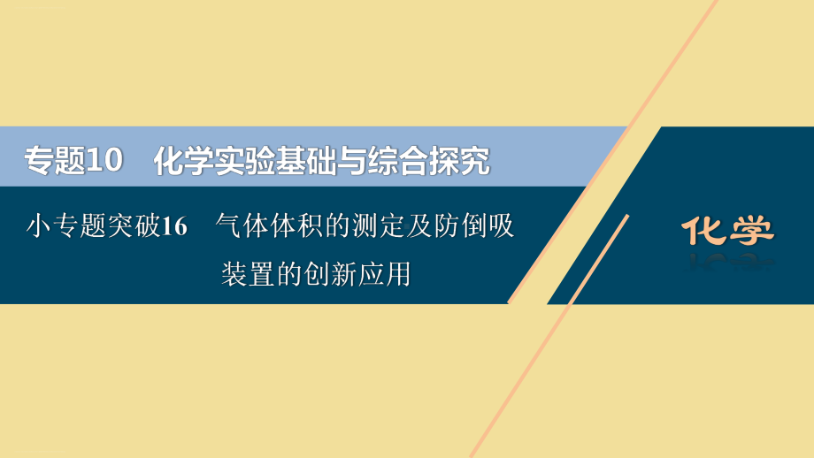 江苏新高考化学一轮复习专题10化学实验基础与综合探究2小专题突破16气体体积的测定及防倒吸装置的创新应用课件.ppt_第1页