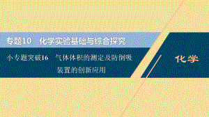 江苏新高考化学一轮复习专题10化学实验基础与综合探究2小专题突破16气体体积的测定及防倒吸装置的创新应用课件.ppt