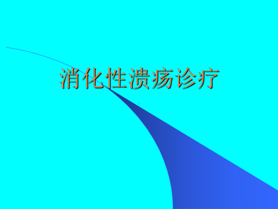 消化性溃疡诊疗课件整理.ppt_第1页