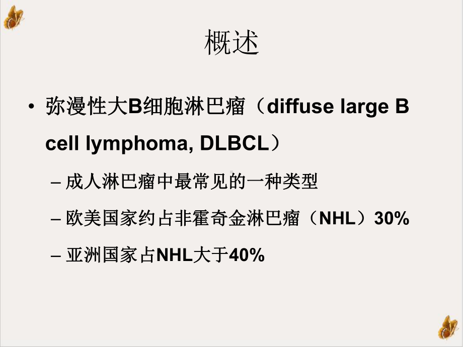 弥漫大B细胞淋巴瘤培训课程课件.ppt_第2页