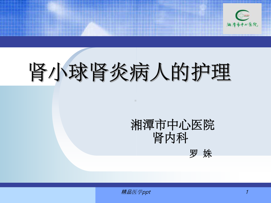 急性肾小球肾炎的护理课件.ppt_第1页