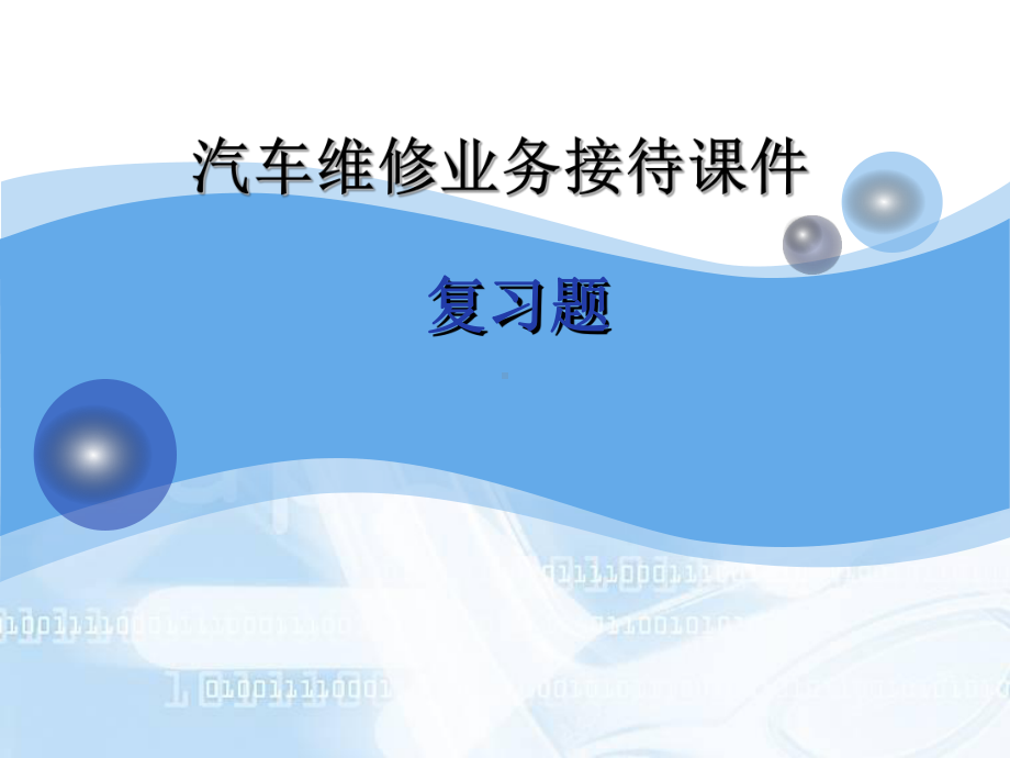 汽车维修业务接待课件-6.ppt_第1页