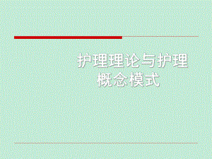 常用护理技术护理理论与护理概念模式课件.ppt