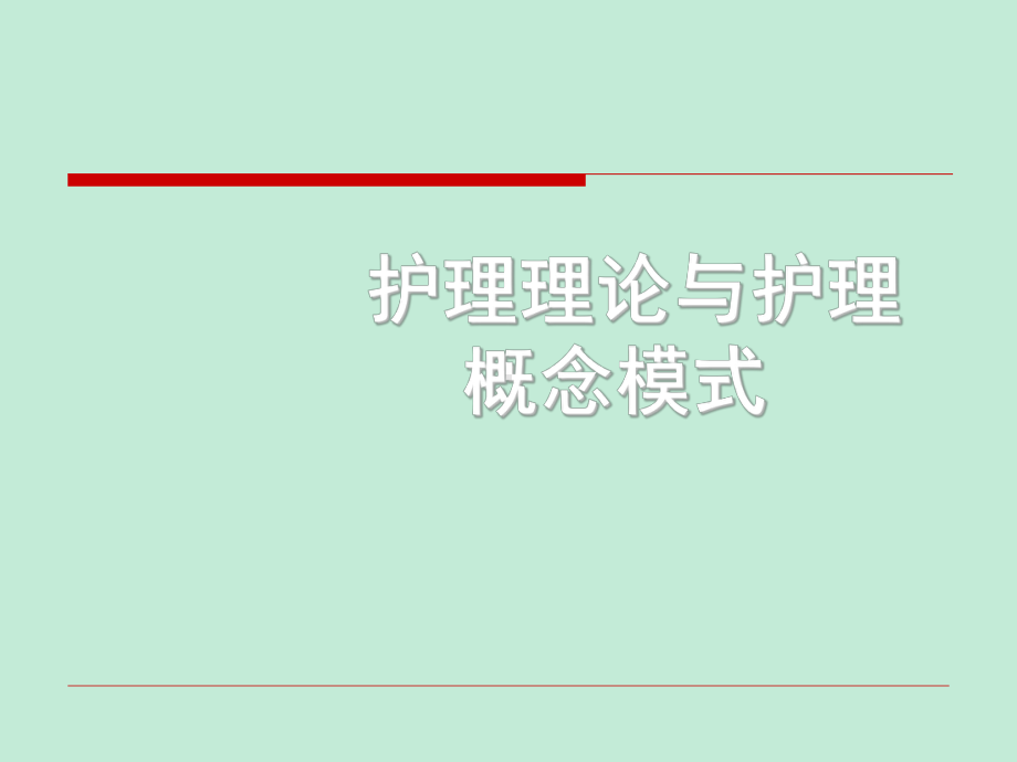 常用护理技术护理理论与护理概念模式课件.ppt_第1页