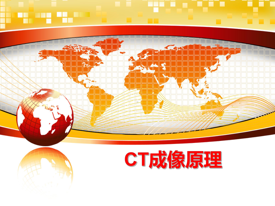 最新CT成像原理课件.ppt_第1页