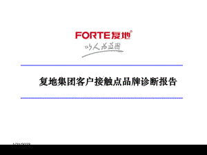 客户接触点品牌诊断报告资料课件.ppt