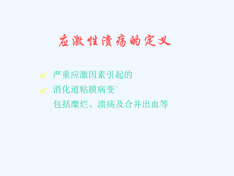 应激性溃疡之治疗及预防课件.ppt_第2页