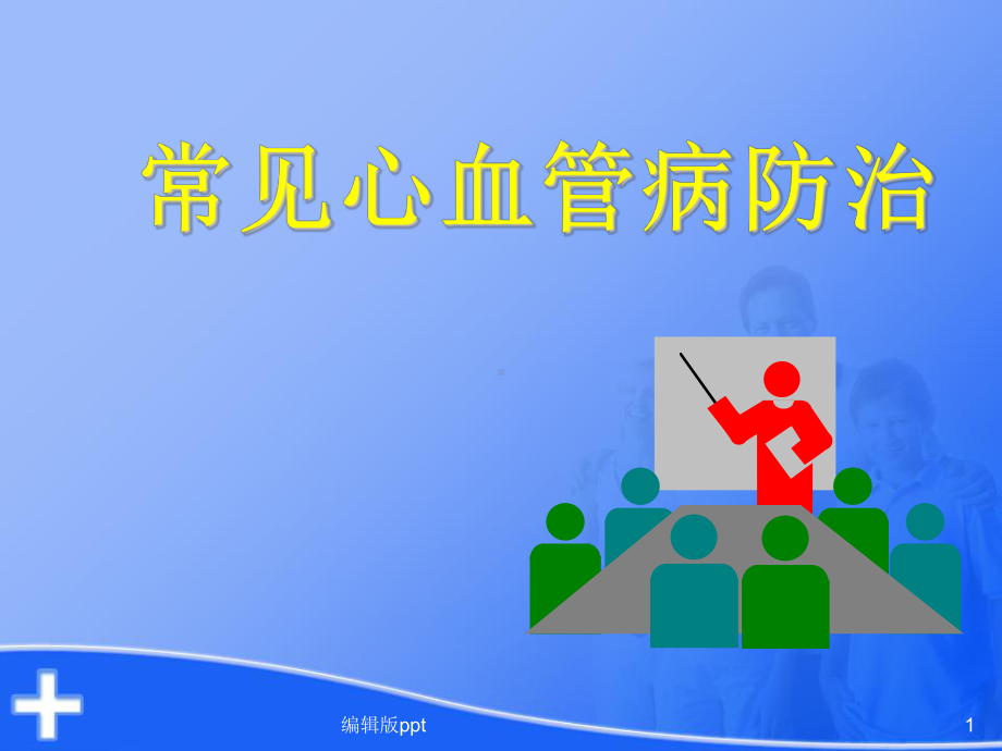 常见心血管病防治课件.ppt_第1页