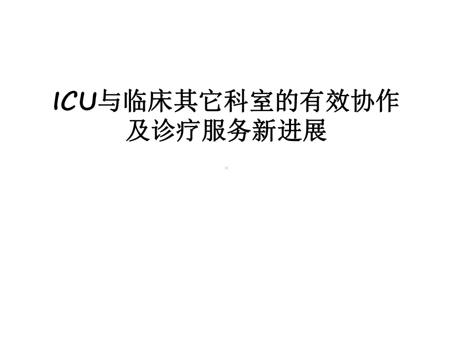 最新ICU与临床其它科室的有效协作及诊疗服务新进展课件.ppt_第1页