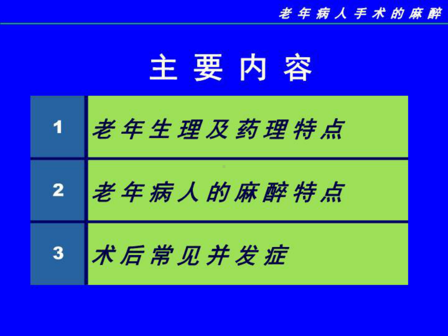 最新老年病人手术的麻醉课件.ppt_第3页