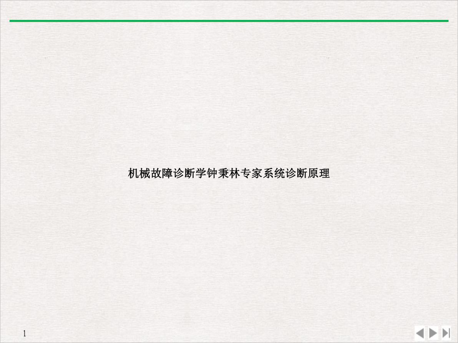 机械故障诊断学标准课件.ppt_第1页