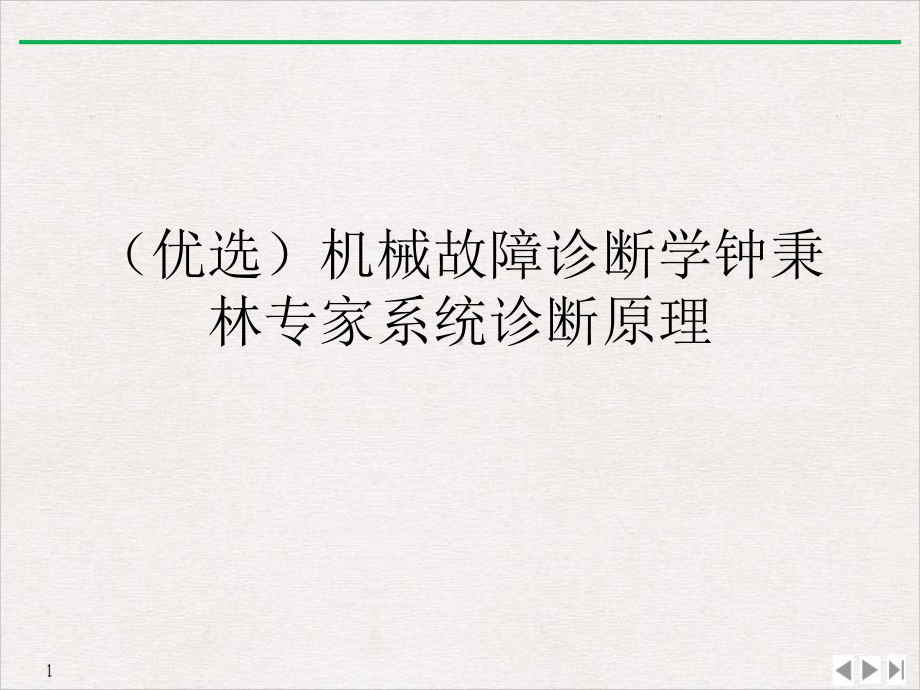 机械故障诊断学标准课件.ppt_第2页