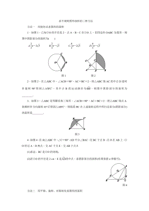 2022新人教版九年级上册《数学》第二十四章 专题训练　求不规则图形面积的三种方法.docx