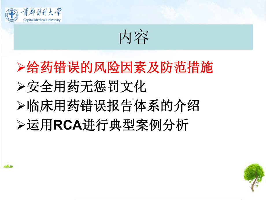 护士给药环节差错防范改课件.pptx_第2页