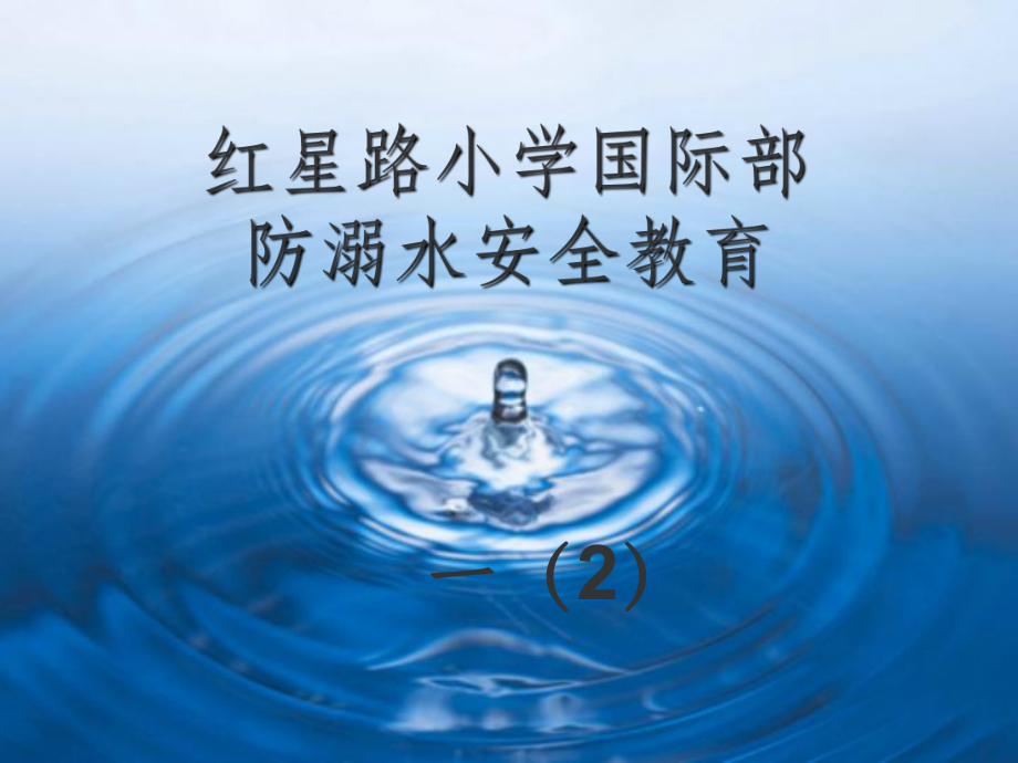 小学防溺水安全教育课件(同名1164).ppt_第1页