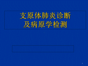 支原体肺炎诊断及病原学检测教学课件.ppt