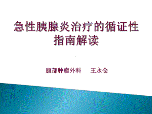 急性胰腺炎治疗循证性指南解读课件.ppt