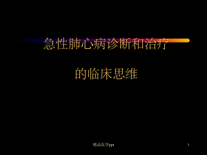 急性肺心病诊断和治疗的临床思维课件.ppt