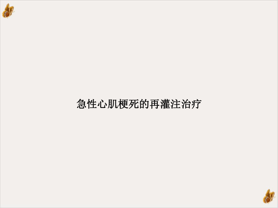 急性心肌梗死的再灌注治疗教材课件.ppt_第1页