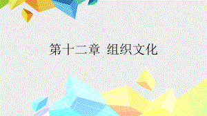 《管理心理学》课件第12章 组织文化.pptx