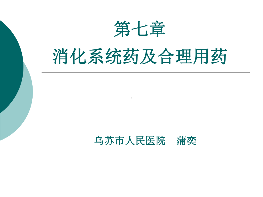 消化系统药及合理用药课件.pptx_第1页