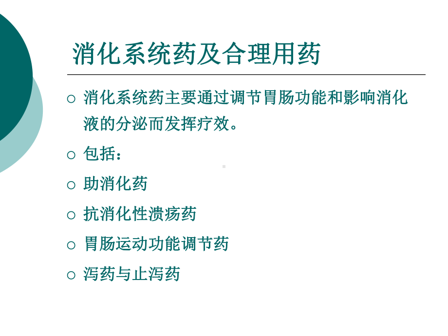 消化系统药及合理用药课件.pptx_第3页