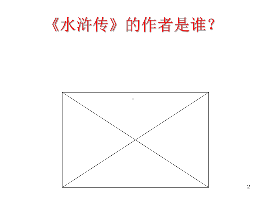 文学类题目知识竞赛课件.ppt_第2页