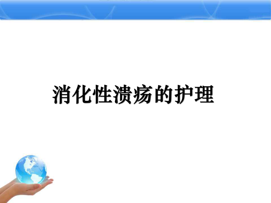 消化性溃疡的护理课件整理.ppt_第1页