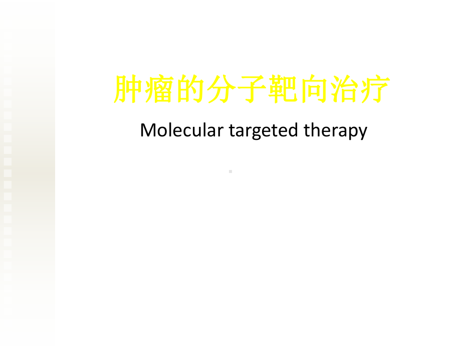 恶性肿瘤的分子靶向治疗课件整理.ppt_第1页