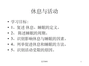 护理学基础休息与活动课件.ppt