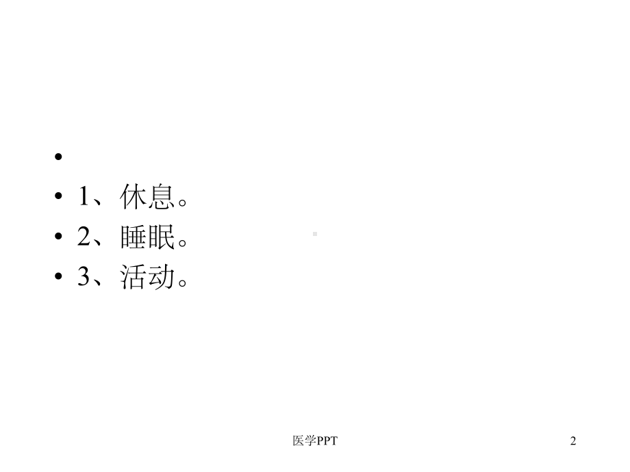 护理学基础休息与活动课件.ppt_第2页