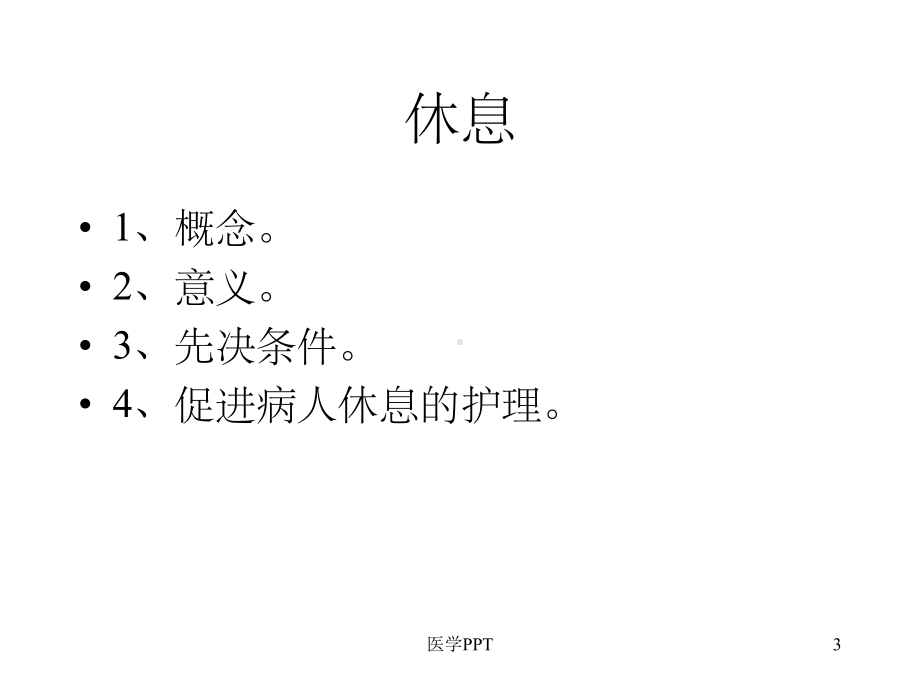 护理学基础休息与活动课件.ppt_第3页