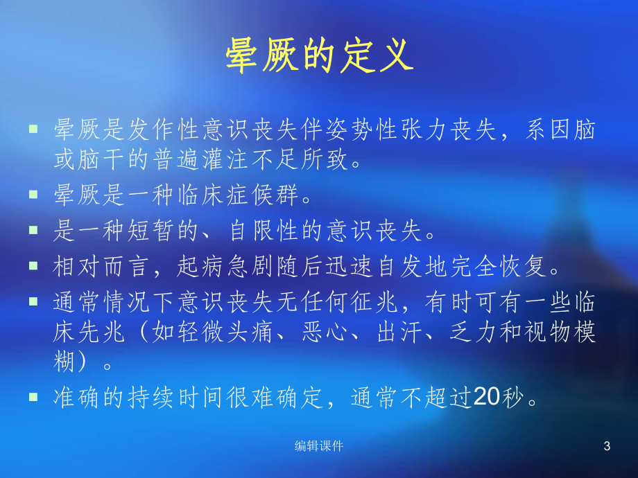 晕厥诊断与鉴别诊断课件.ppt_第3页