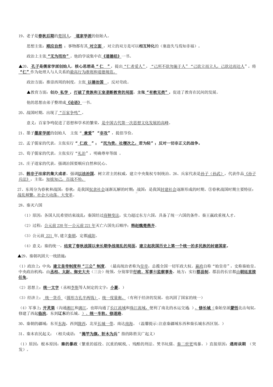 （部）统编版七年级上册《历史》知识点素材.docx_第3页