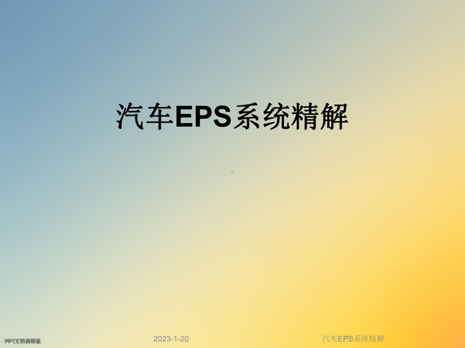 汽车EPS系统精解课件.ppt_第1页