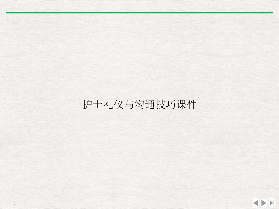 护士礼仪与沟通技巧公开课课件.ppt_第1页