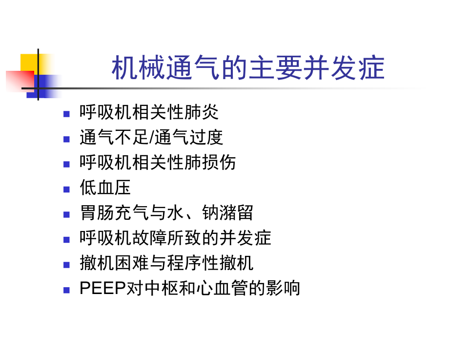 机械通气的并发症及其防治课件.ppt_第2页