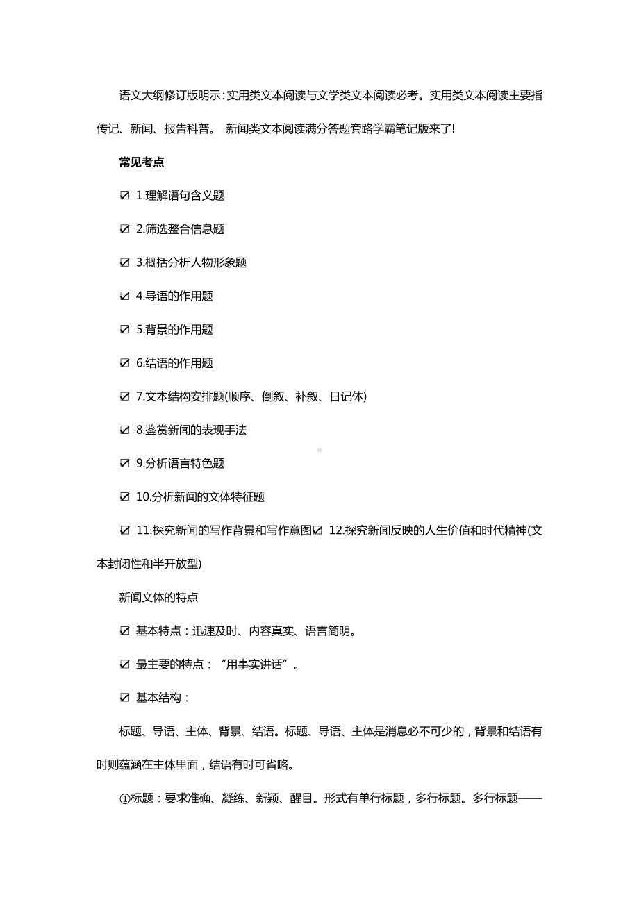 （部）统编版八年级上册《语文》新闻类文本阅读满分答题套路.doc_第1页