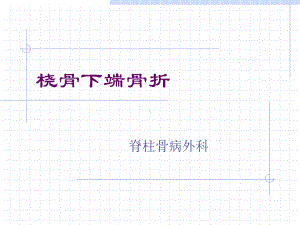 桡骨下端骨折护理课件.ppt