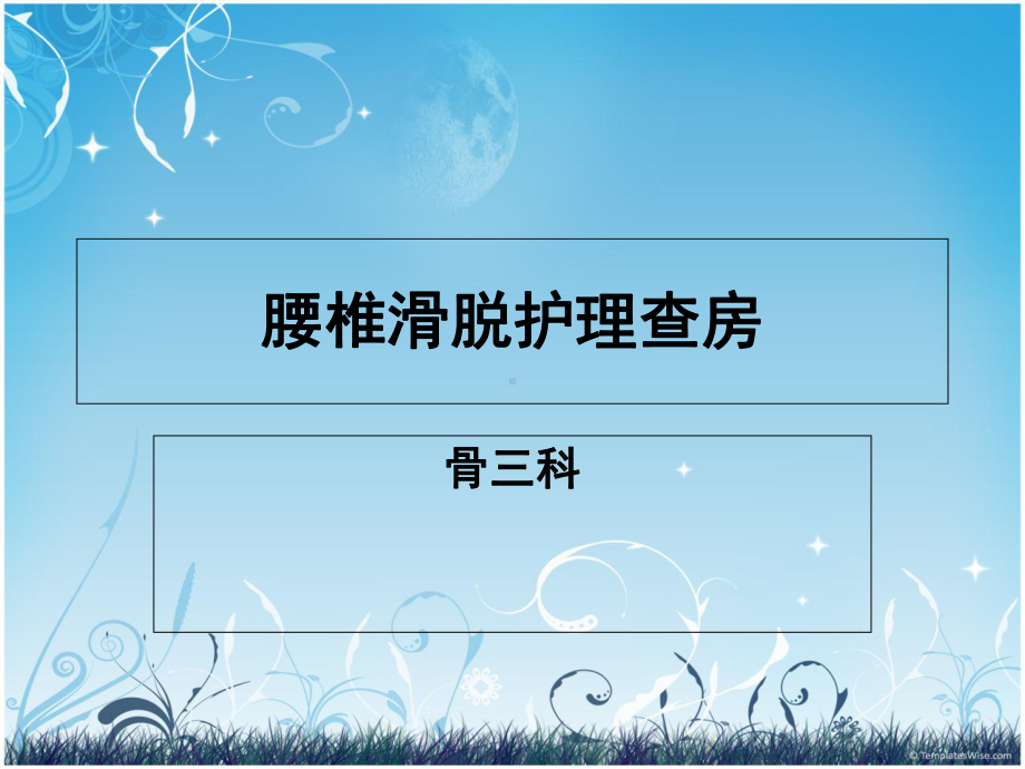 最新腰椎滑脱护理查房课件.ppt_第1页